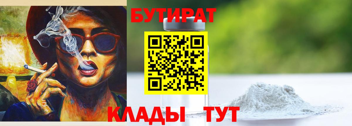БУТИРАТ  Вход с VPN  Лабинск  БУТИРАТ 99% 