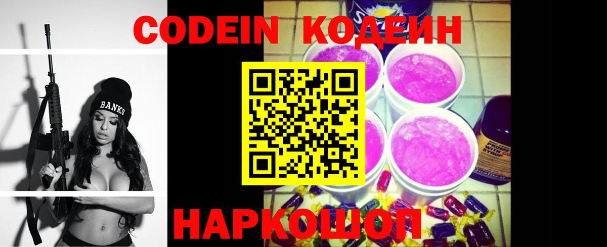 Кодеин напиток Lean (лин)  Вход с VPN  Лабинск 